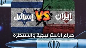 التصعيد الإيراني–الإسرائيلي